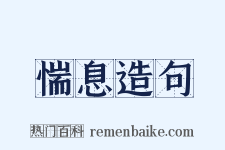 惴息造句是什么意思的图片
